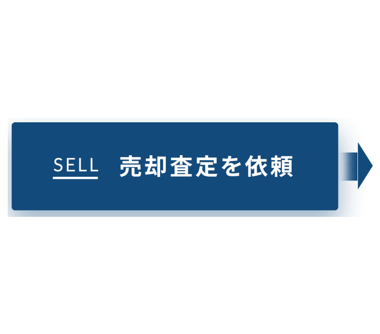 売却査定を依頼