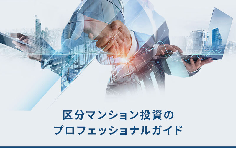 区分マンション投資のプロフェッショナル戦略
