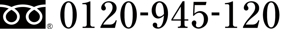 お電話での、お問い合わせは0120945120