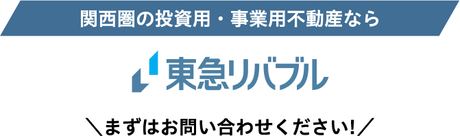 関西圏の投資用・事業用不動産なら東急リバブル まずはお問い合わせください!