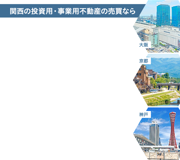 関西の投資用・事業用不動産の売買なら東急リバブルの関西支社コンサルティング営業部