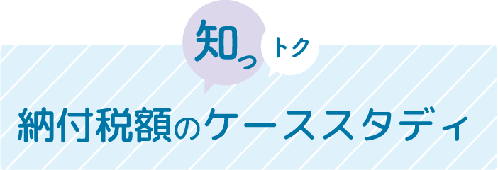 納付税額のケーススタディ