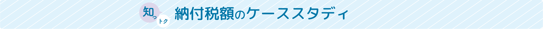 納付税額のケーススタディ