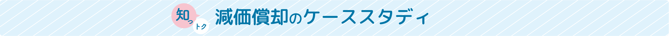 減価償却のケーススタディ