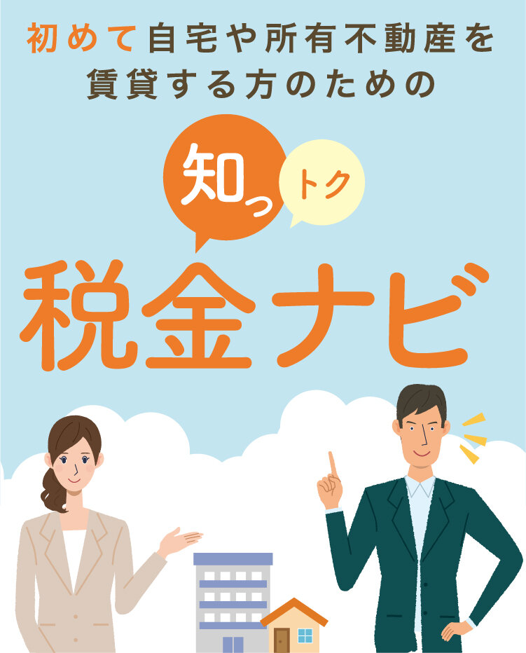 初めて自宅や所有不動産を賃貸する方のための知っトク税金ナビ