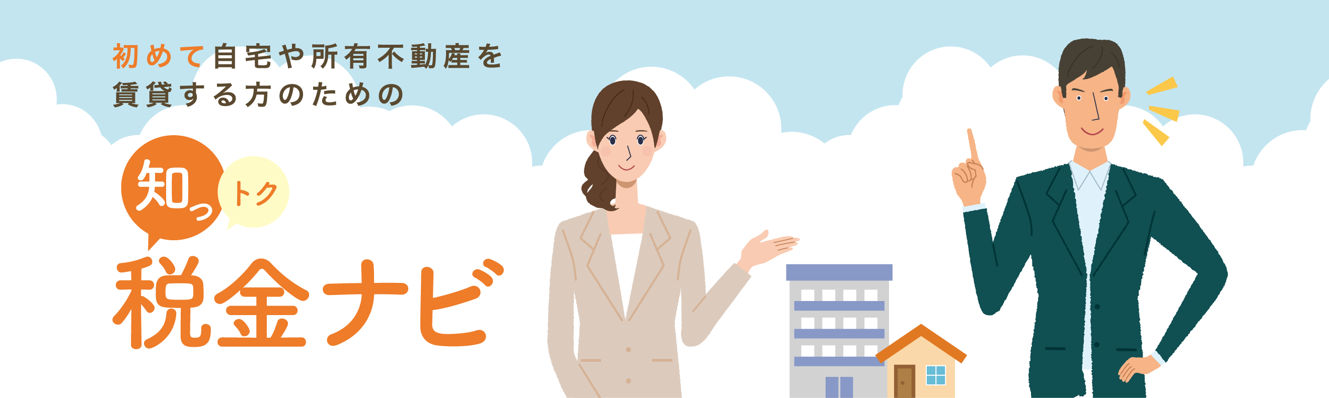 初めて自宅や所有不動産を賃貸する方のための知っトク税金ナビ