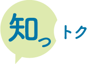 知っトク