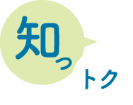 知っトク