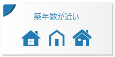 築年数が近い