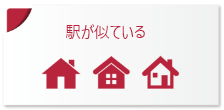 駅が似ている