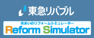 リフォームシミュレーター