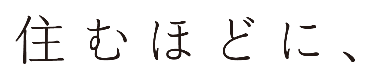 住むほどに、美しくなる。