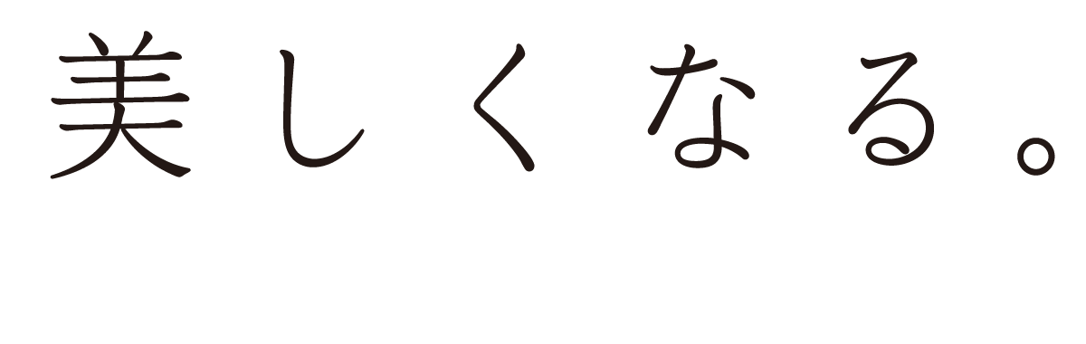 住むほどに、美しくなる。