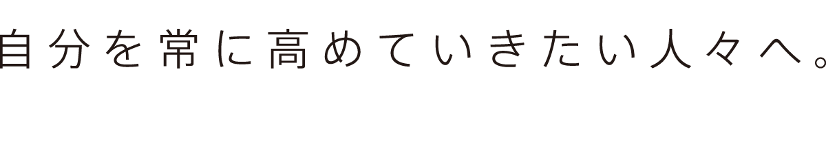 キャリアも、暮らしも、ファッションも。自分自身を常にアップデートし続けたい人々へ。L’GENTE（ルジェンテ）は、そんな想いに応える、ただ一つのブランドへ。
