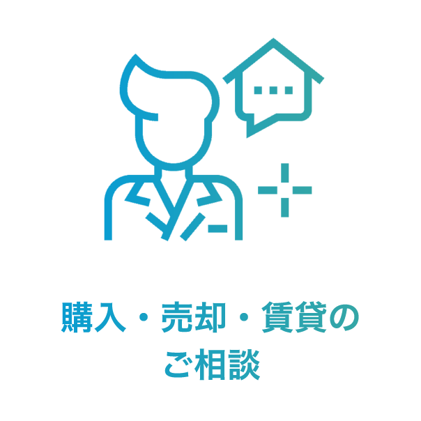 購入・売却・賃貸のご相談