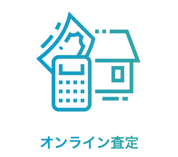 オンライン査定