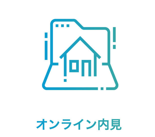 オンライン内見