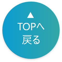 TOPへ戻る