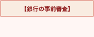 銀行の事前審査