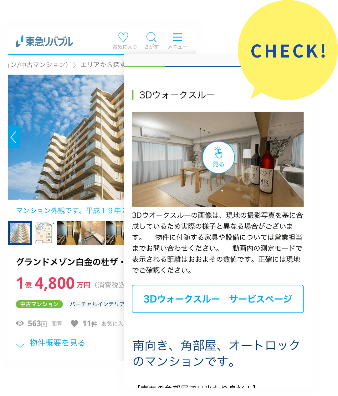 物件ページから確認できます