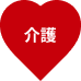 介護