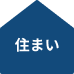 住まい