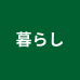 暮らし