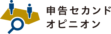 申告セカンドオピニオン