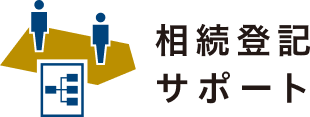 相続登記サポート