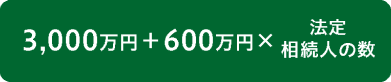 3,000万円+600万円×法定相続人の数