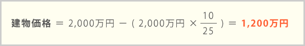 再調達原価が2,000万円、耐用年数を25年、築後の経過年数を10年とした場合の建物価格