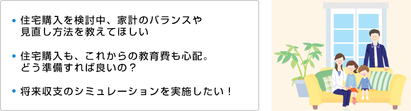 住宅購入へ向けた無料ライフプラン相談！！（予約制）
