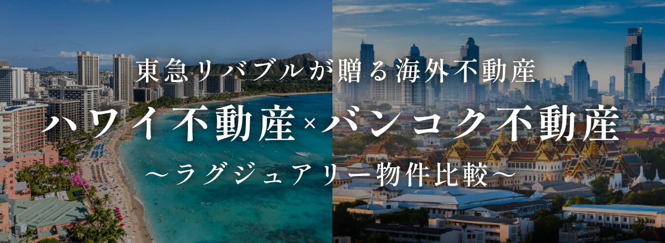東急リバブルが贈る海外不動産 ハワイ不動産×バンコク不動産 ～ラグジュアリー物件比較～ 2025年9月10日（水）オンライン無料ウェビナー開催
