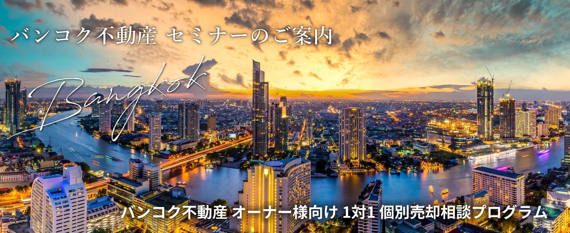 バンコク不動産 オーナー様向け 1対1 個別売却相談プログラム