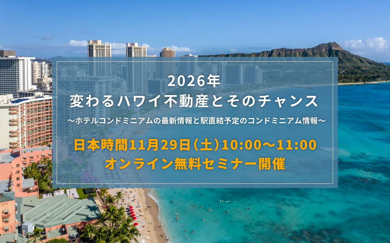 東急リバブルが贈る海外不動産 ハワイ不動産 2026年 変わるハワイ不動産とそのチャンス～ホテルコンドミニアムの最新情報と駅直結予定のコンドミニアム情報～ 2025年11月29日（土）オンライン無料ウェビナー開催