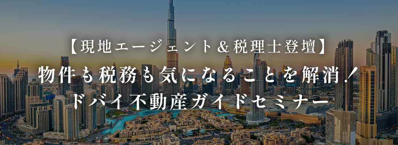 現地エージェント＆税理士登壇 物件も税務も気になることを解消！ドバイ不動産ガイドセミナー  2026年1月17日（土）セミナー開催