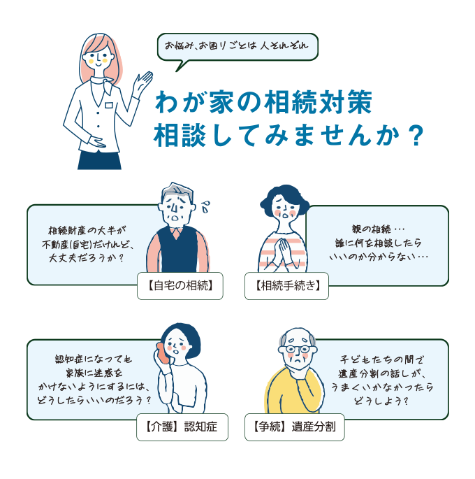 わが家の相続対策相談してみませんか？