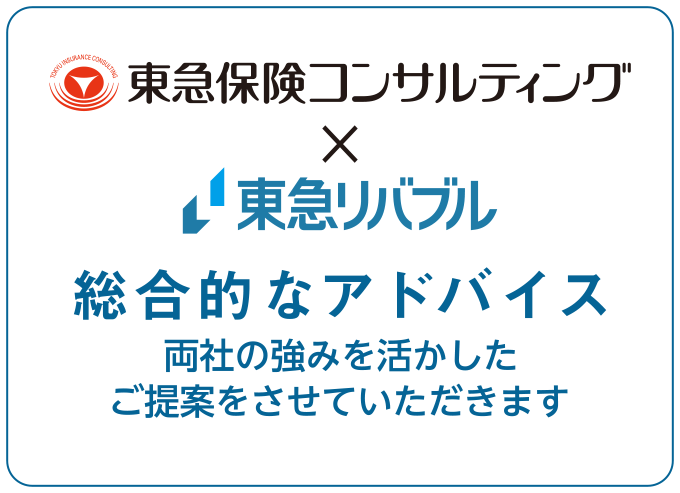 総合的なアドバイス　両社の強みを活かしたご提案をさせていただきます