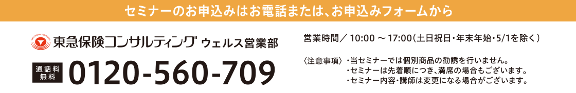 セミナーのお申込みはお電話または、お申し込みフォームから