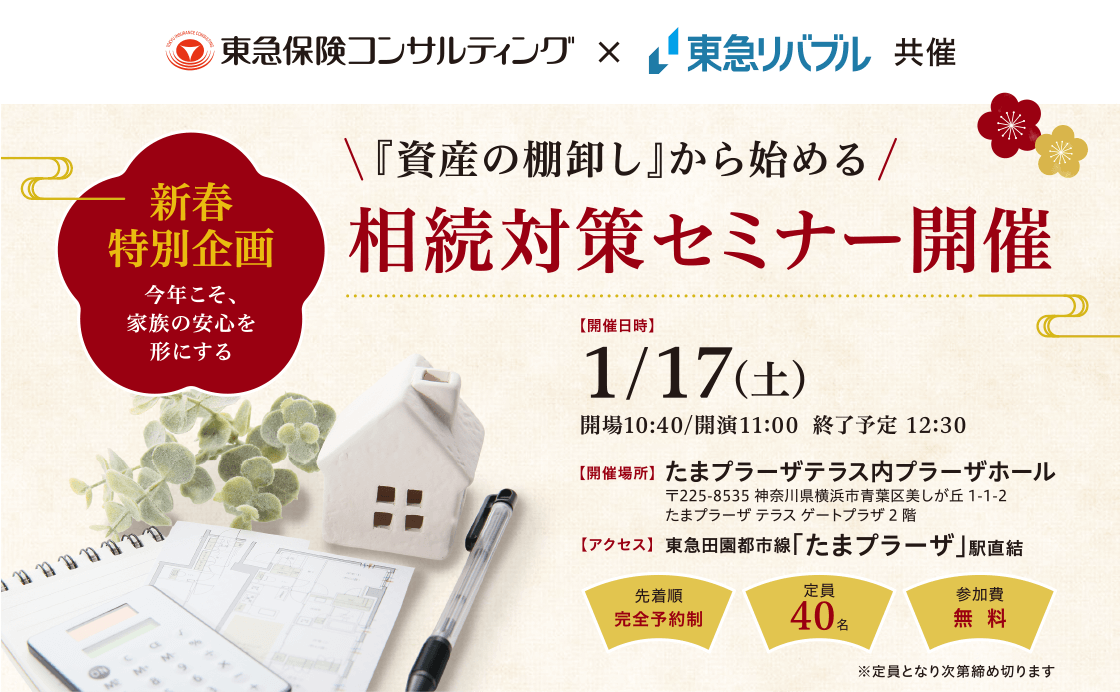 新春特別企画 今年こそ、家族の安心を形にする 『資産の棚卸し』から始める 相続対策セミナー開催　日時：1月17日（土）開場10:40／開演11:00 終了予定12:30　会場：たまプラーザテラス内プラーザ―ホール　アクセス：東急田園都市線「たまプラーザ」駅直結