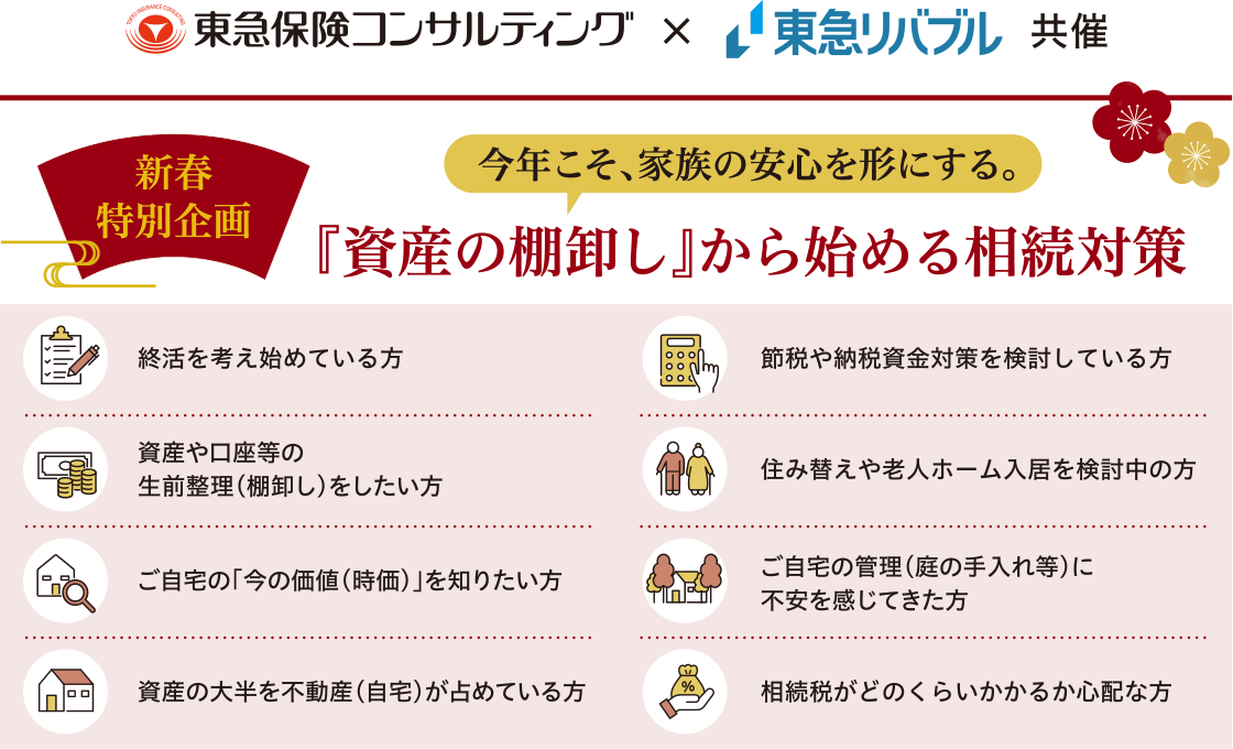 新春特別企画　今こそ、家族の安心を形にする。『資産の棚卸し』から始める相続対策