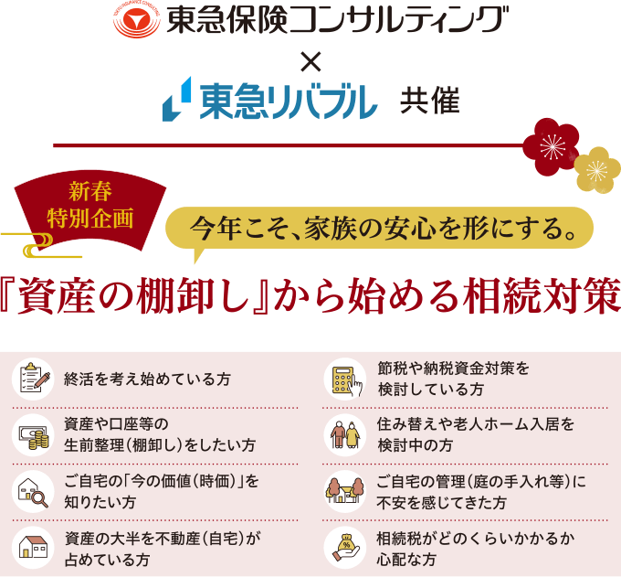 新春特別企画　今こそ、家族の安心を形にする。『資産の棚卸し』から始める相続対策