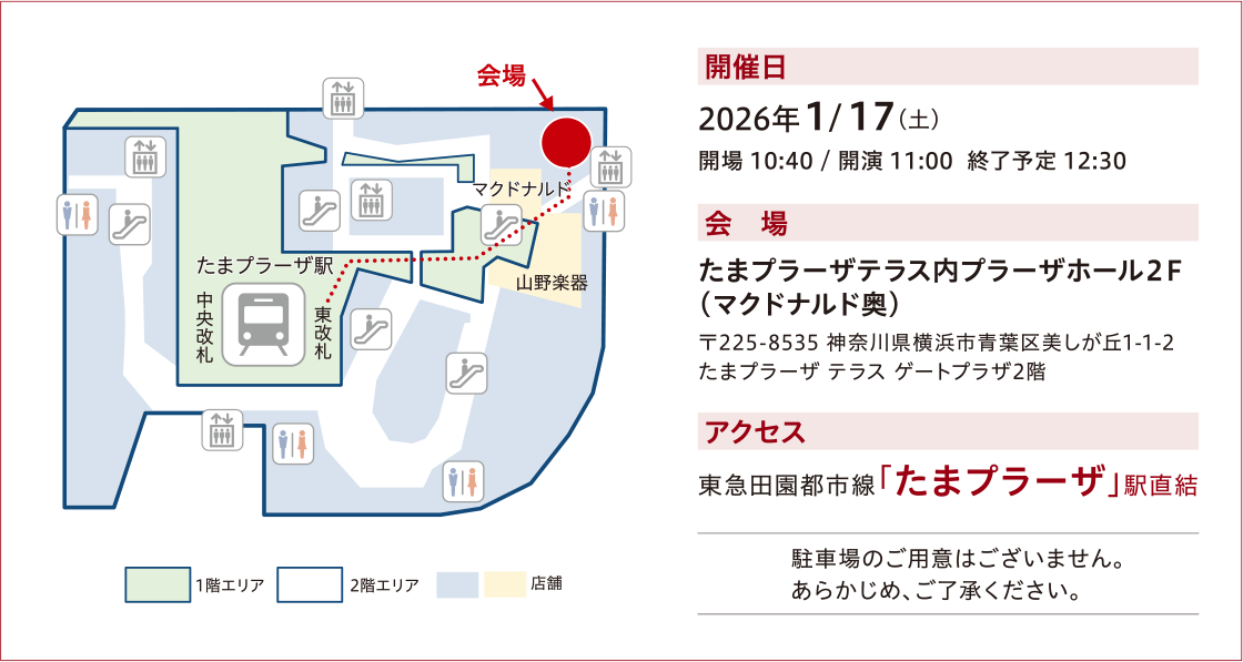 開催日：2026年1月17日（土）開場10:40／開演11:00 終了予定12:30　会場：たまプラーザテラス内プラーザホール2階　アクセス：東急田園都市線「たまプラーザ」駅直結　駐車場のご用意はございません。あらかじめ、ご了承ください。