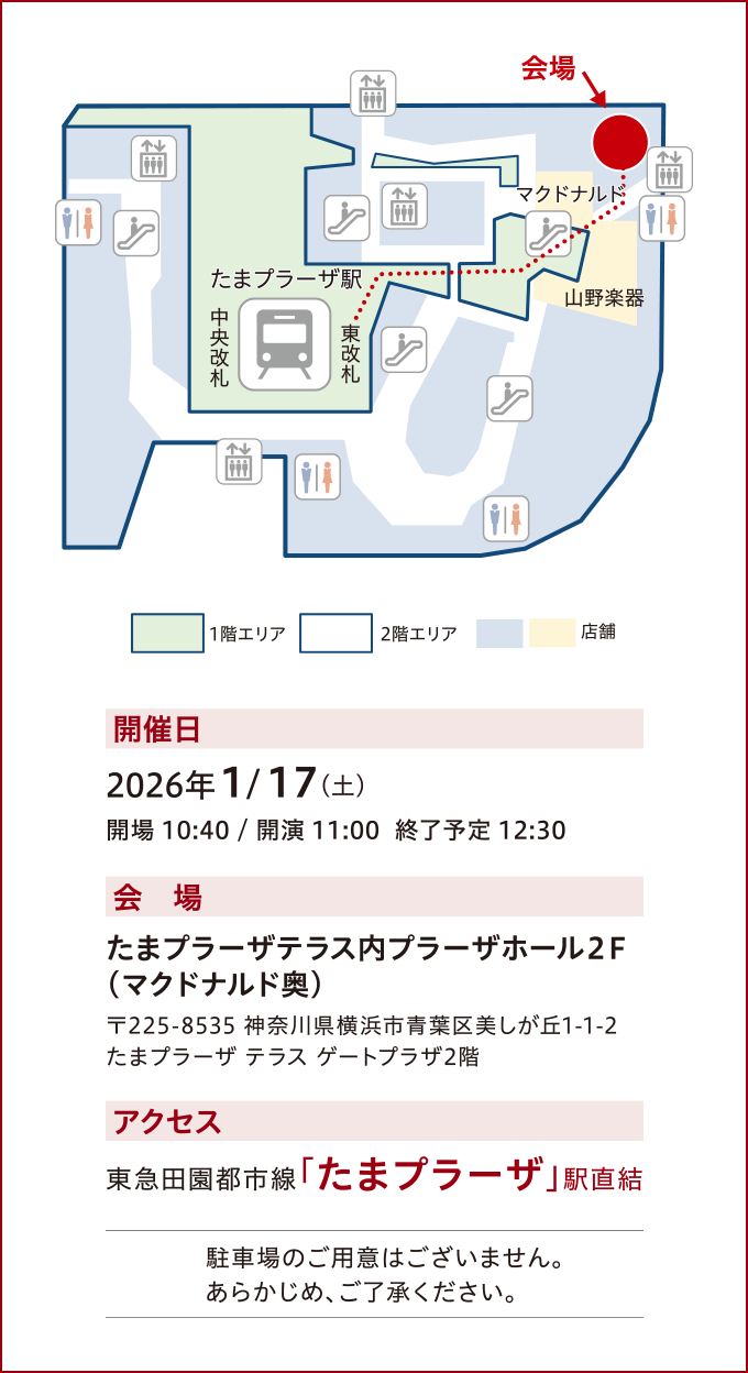 開催日：2026年1月17日（土）開場10:40／開演11:00 終了予定12:30　会場：たまプラーザテラス内プラーザホール2階　アクセス：東急田園都市線「たまプラーザ」駅直結　駐車場のご用意はございません。あらかじめ、ご了承ください。