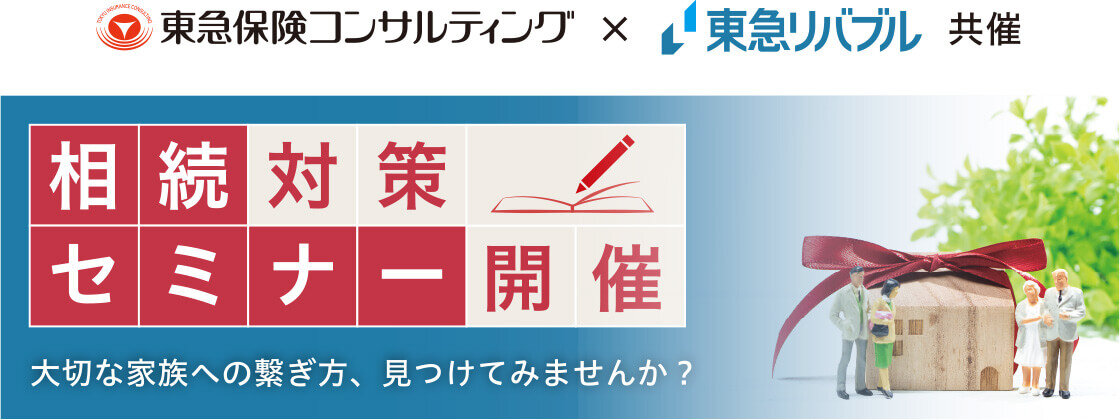 我が家の相続対策、相談してみませんか？　相続対策セミナー開催