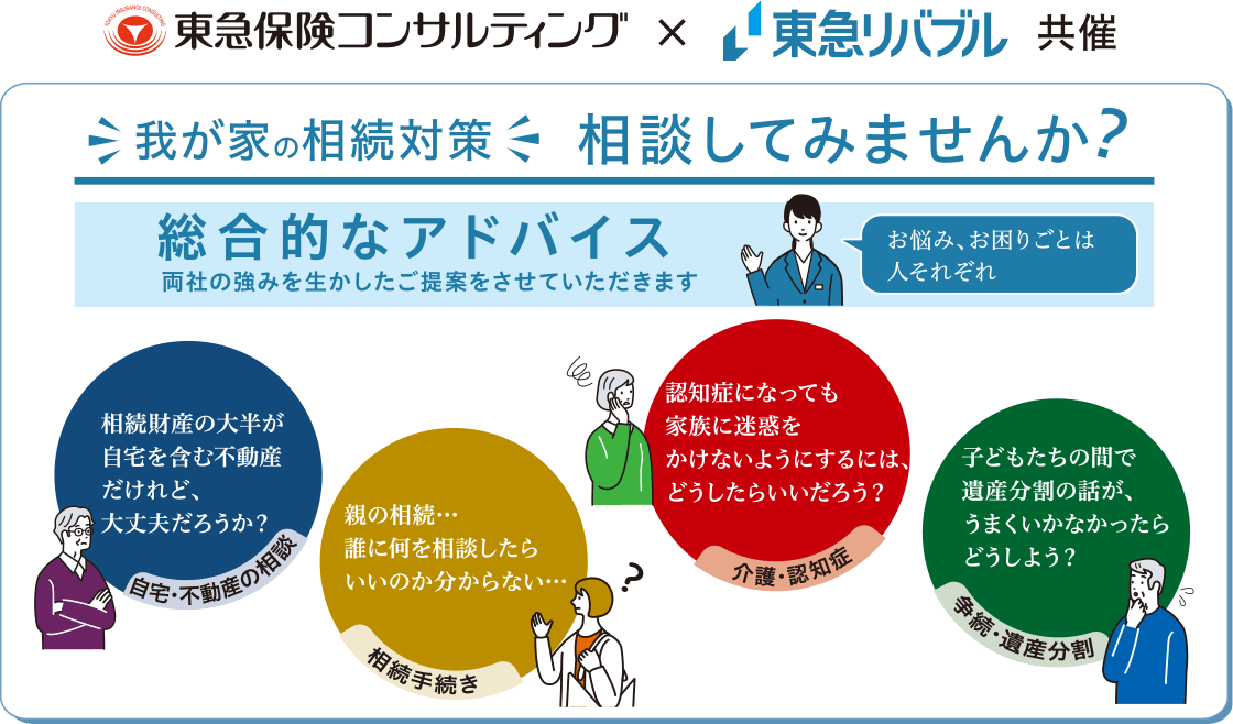 我が家の相続対策相談してみませんか? 総合的なアドバイス 両社の強みを活かしたご提案をさせていただきます