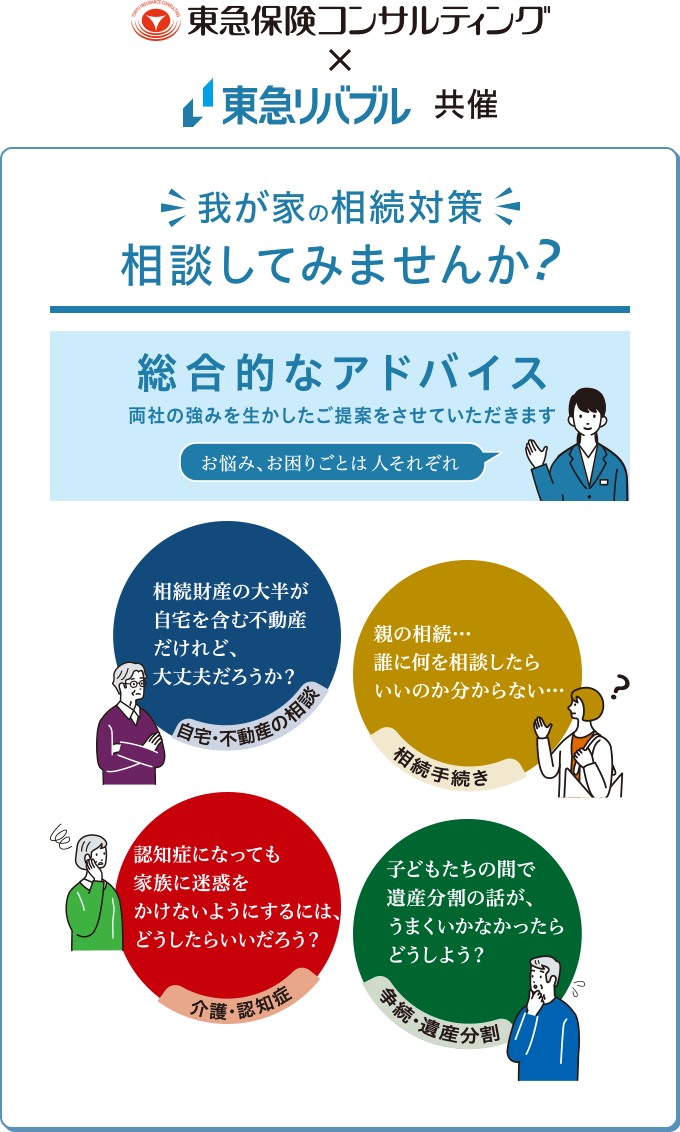 我が家の相続対策相談してみませんか? 総合的なアドバイス 両社の強みを活かしたご提案をさせていただきます