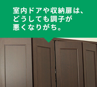 室内ドアや収納扉は、どうしても調子が悪くなりがち。