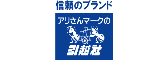 アリさんマークの引越社
