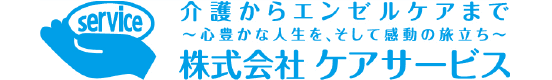 株式会社 ケアサービス